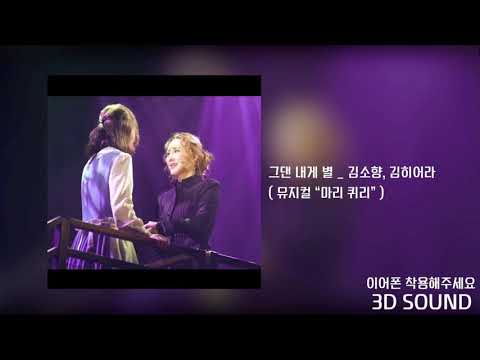 [3D SOUND] 김소향, 김히어라 _ 그댄 내게 별 / 뮤지컬 “마리 퀴리”