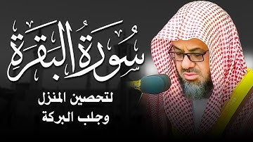 سورة البقرة كاملة فضيلة الشيخ سعود الشريم surah baqarah saud shuraim