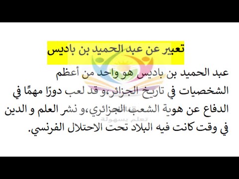 تعبير عن عبد الحميد بن باديس
