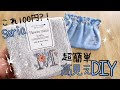 【超簡単】百均のタオルハンカチを高見えDIYする　※※(注意)使用バネ口12cm　#ハンドメイド #diy #handmade #sewing