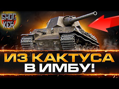 НЕРФ ИМБОВЫХ 6-К И АП КАКТУСОВ 8 УРОВНЯ WORLD OF TANKS