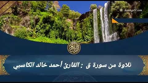 تلاوة من سورة ق .. القارئ أحمد خالد الكاسبي