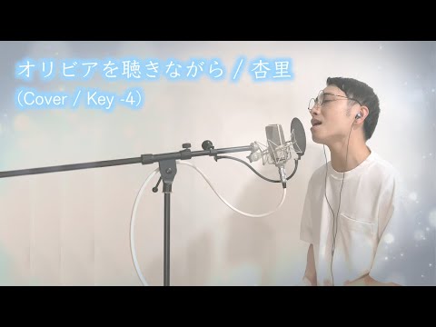 【歌ってみた】オリビアを聴きながら / 杏里 【男性カバー / Key -4】
