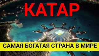 Катар. Самая богатая страна в мире. Интересные факты о Катаре