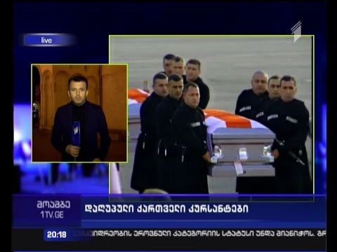 ტრაგიკულად დაღუპული ქართველი კურსანტების ცხედრები სამშობლოში გადმოასვენეს