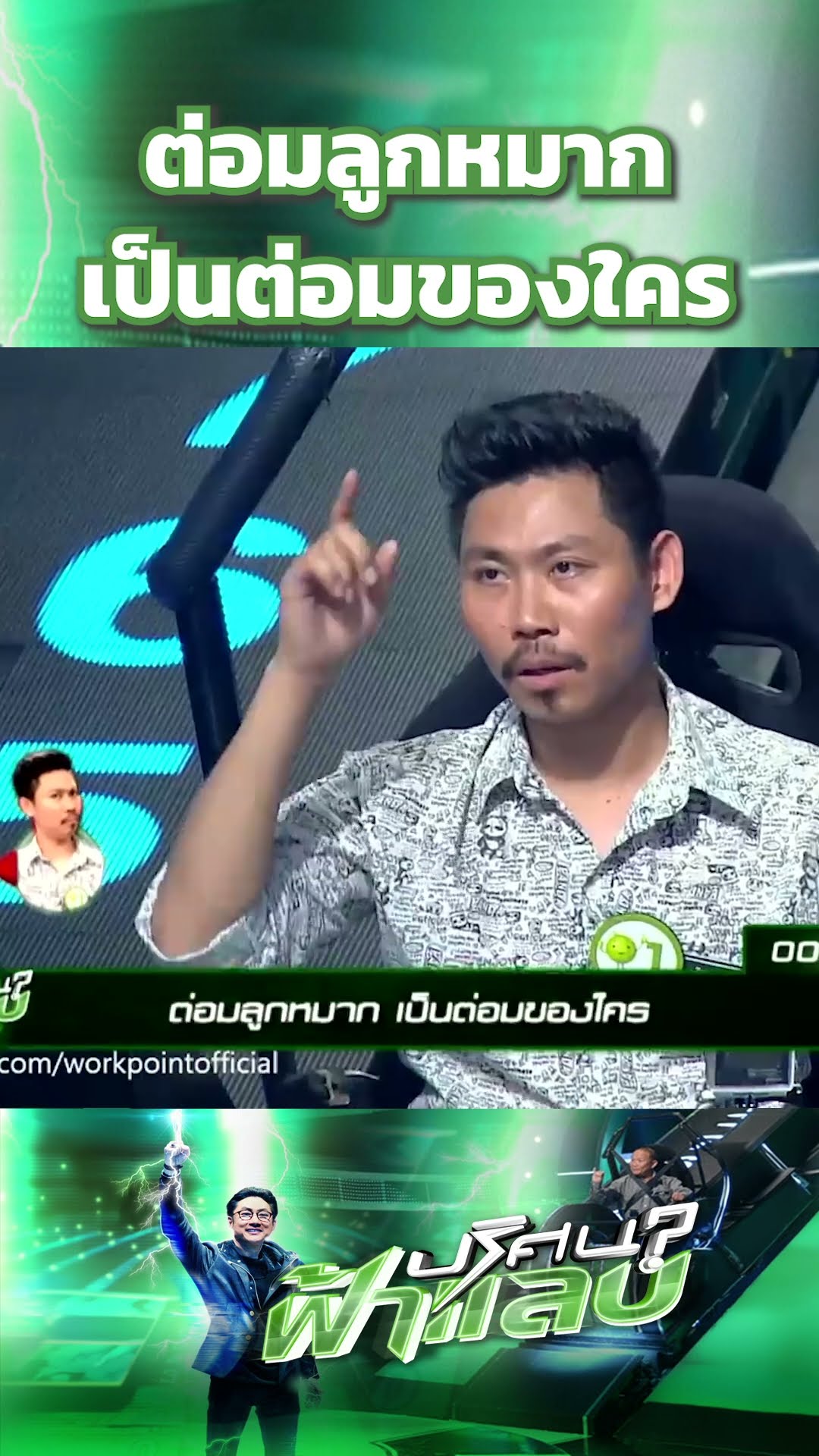ต่อมลูกหมาก เป็นต่อมของใคร #ปริศนาฟ้าแลบ