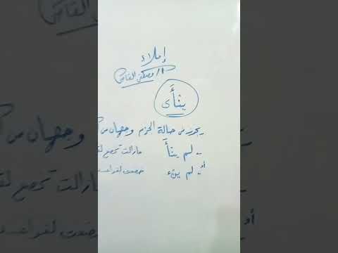 كتابة ينأى في حالة الجزم