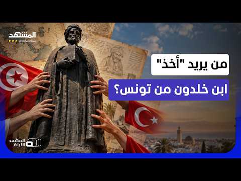 مواجهة بين مؤرخ تونسي وأكاديمي تركي.. من يملك حق حفظ إرث ابن خلدون؟ - المشهد الليلة