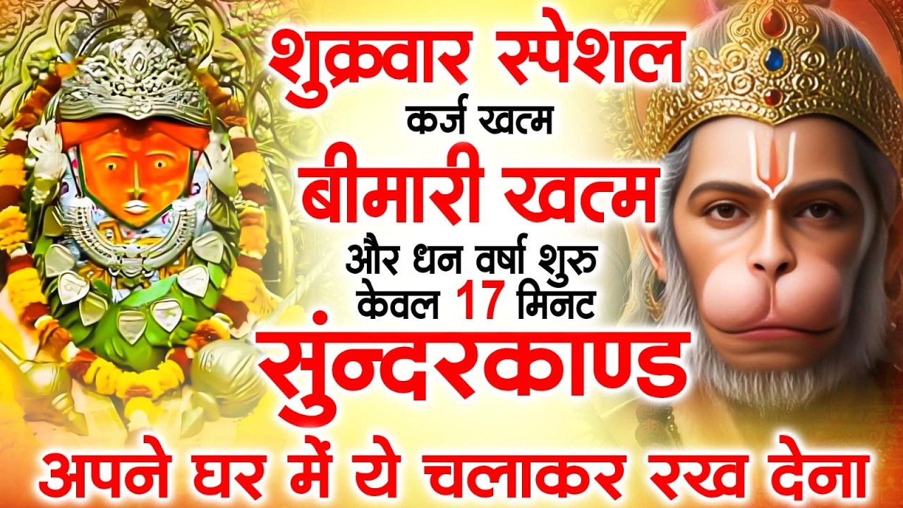 LIVE :  शुक्रवार स्पेशल  - इस चमत्कारी सुंदरकांड पाठ को सुनने के बाद आपके सारे दुःख दूर हो जाएंगे