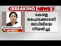അഡ്വ. എ.കെ.പ്രീത കേരള ഹൈക്കോടതി ജഡ്ജി; വിജ്ഞാപനം പുറത്തിറക്കി കേന്ദ്രസര്‍ക്കാര്‍ | Kerala Highcourt