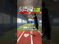 ミート率を上げるフリー打撃メニュー3選 #野球 #バッティング