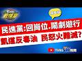 【TVBS戰情室精華版】官逼民反？20萬人上凱道 家長怒吼「不要毒油配飯」 黃國昌：讓政府倒台奪回國家 民進黨一句「鬧劇遊行」再添民眾怒火？#林珍羽 #殷瑋 #施正鋒 #柳采葳 #李柏毅 #何孟樺