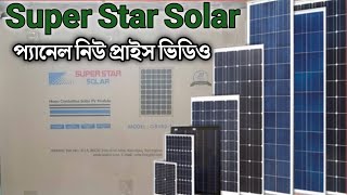 Super Star Solar Panel New Update Price In Bangladesh2025!সুপার ইস্টার সোলার শ,