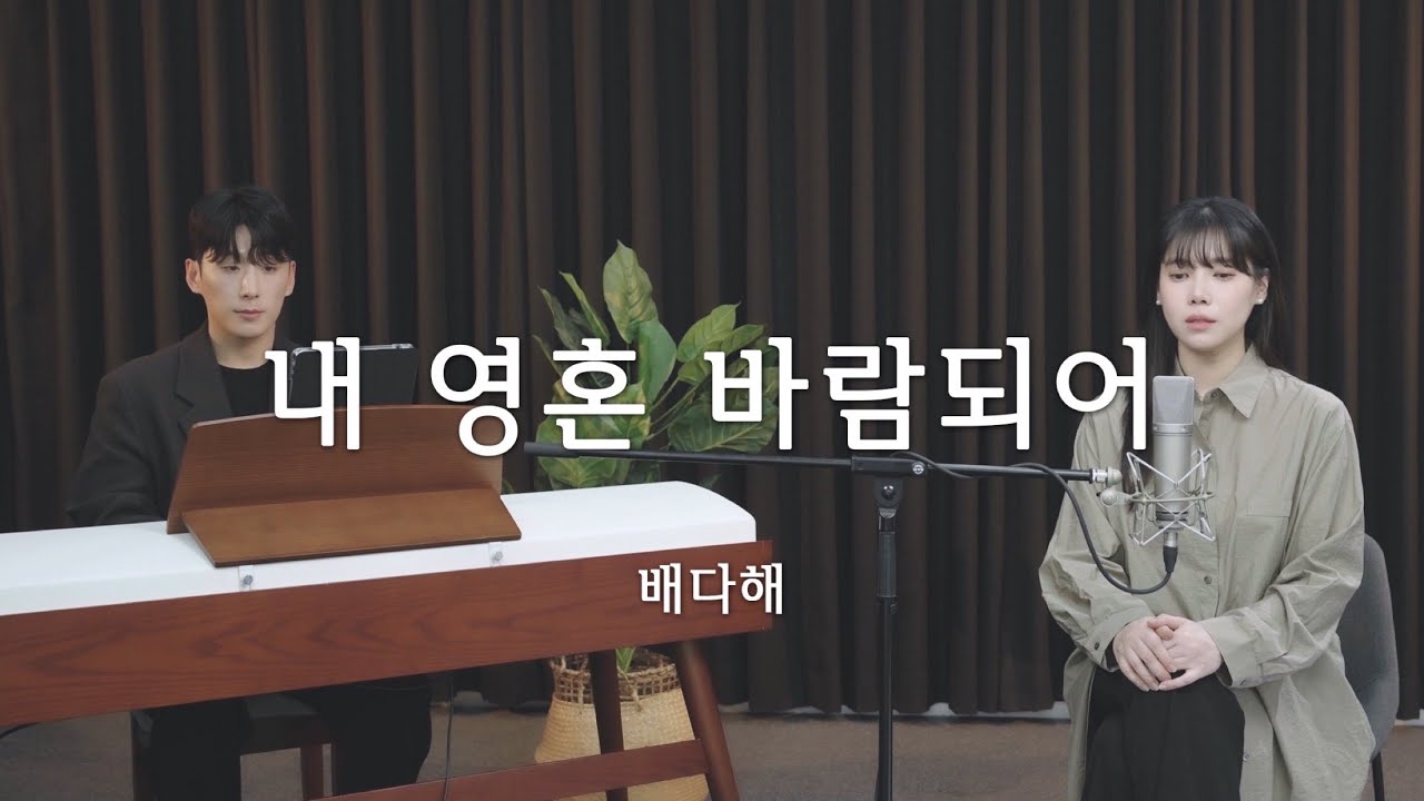 배다해 ( Bae dahae) -내 영혼 바람되어 l piano. 이승환 l