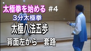 太極拳 太極拳を始める#4 ３分太極拳　太極八法五歩　套路　背面左から　竹内太極拳　竹内健二