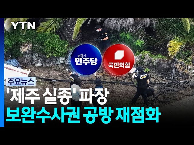 '제주 실종' 파장...보완수사권 공방 2라운드 점화 / YTN