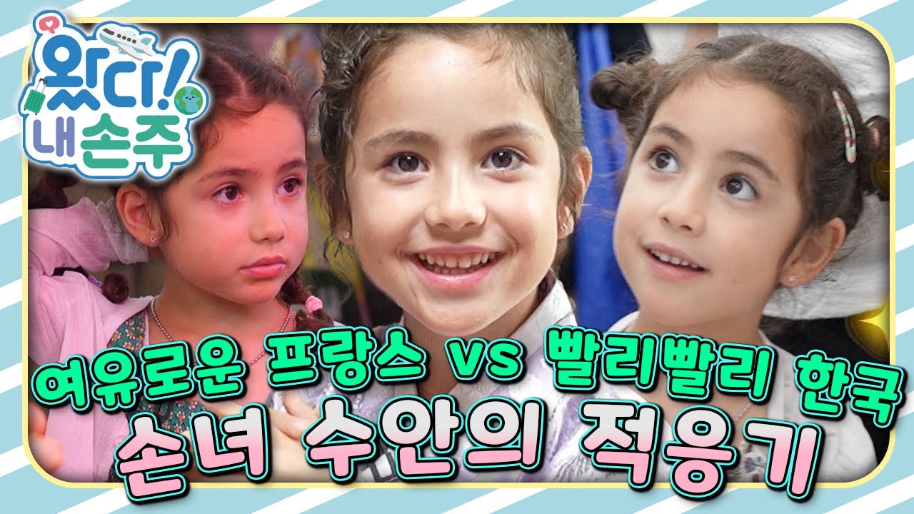 🇫🇷한국 도착 첫날부터 눈물… 손녀 수안의 위기｜#프랑스｜#France｜👵🏻왔다! 내 손주🧓🏻｜#다문화｜[EBS놀이터]