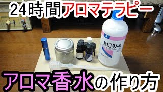 【素人DIY】２４時間アロマテラピー アロマ香水の作り方