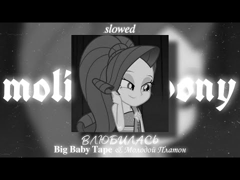 [𝐋𝐲𝐫𝐢𝐜𝐬] Big Baby Tape & Молодой Платон - ВЛЮБИЛАСЬ (slowed + текст песни) | molitva_pony