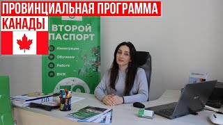 ПЕРЕЕЗД В КАНАДУ ЧЕРЕЗ ПРОВИНЦИАЛЬНУЮ ПРОГРАММУ/УСЛОВИЯ ИММИГРАЦИИ ЧЕРЕЗ МАНИТОБУ