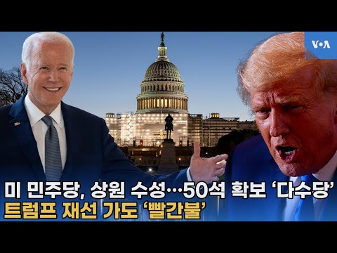 미 민주당, 상원 <strong>수성</strong>…50석 확보,  ‘다수당’트럼프 재선 가도 ‘빨간불’