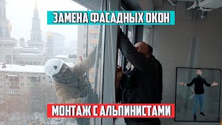 видео: Установка створок с открыванием в фасадное остекление. Монтаж с альпинистами алюминиевых окон Kraus. картинка: Установка створок с открыванием в фасадное остекление. Монтаж с альпинистами алюминиевых окон Kraus.