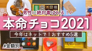 【おすすめ】男性が絶対に喜ぶ！ネットで買える本命チョコ５選｜1000円以下から高級チョコまで金額別にご紹介