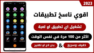 افضل تطبيق نسخ التطبيقات أكتر من مرة 📱 اقوي متعدد حسابات Multi Space screenshot 5