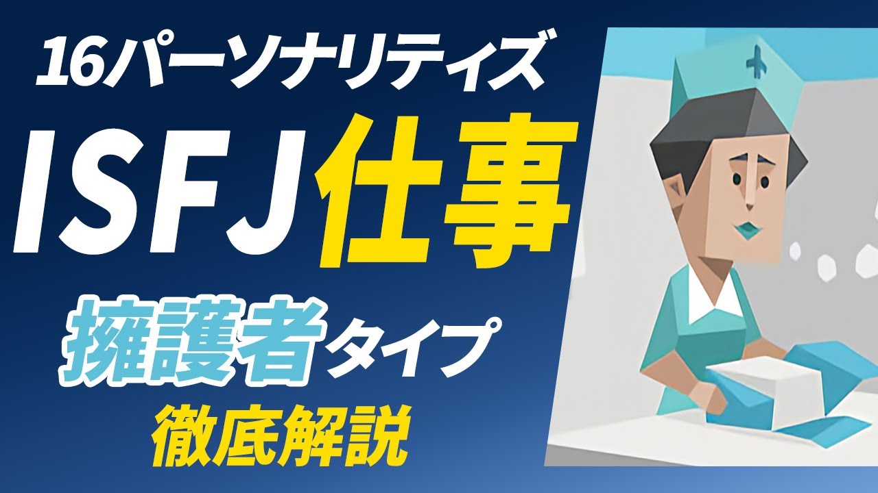 【ISFJ（擁護者）の仕事】適職や向いている仕事を紹介します！【性格診断開発者が解説】
