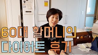 A 60-year-old grandmother's diet review! A 60-year-old grandmother's diet review!
