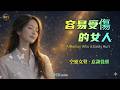 A Woman Easily Hurt Faye Wong Ethereal Female Cover 963Hz Cantonese Song Eng Pinyin 