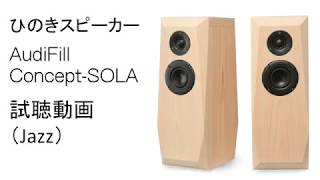 ひのきスピーカー SOLA Mk2(概要) オーディフィル