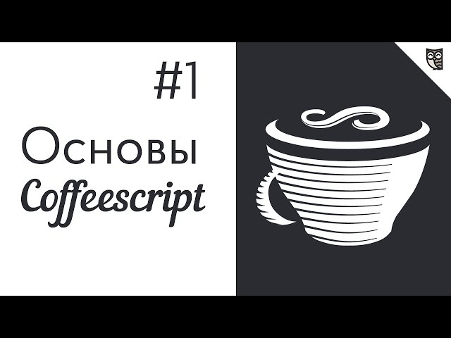 Основы CoffeeScript - #1 - Установка, настройка, запуск.