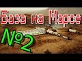 База на Марсе #2 | Kerbal Space Program | Туториал