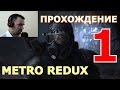 Прохождение Metro 2033 Redux. ПРОЛОГ: Башня, Хантер. ГЛАВА 1. В путь: ВДНХ, Погоня.  (1080, 60 fps)