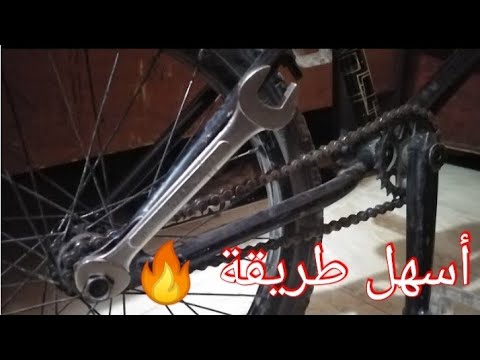 فيديو: كيفية شد السلسلة