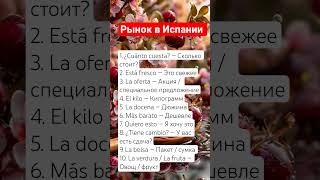 Spanish words, испанские слова с переводом на русский #испанскийязык #испания #недвижимость