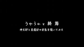映画『うかうかと終焉』美濃部と伸太郎の部屋を覗いてみた