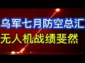 大快人心：乌军七月防空总汇，无人机战绩斐然；FP-7芙蕾雅进展令人振奋；阿塞拜疆撇开俄罗斯愿向乌克兰和欧洲供气；20260807-1