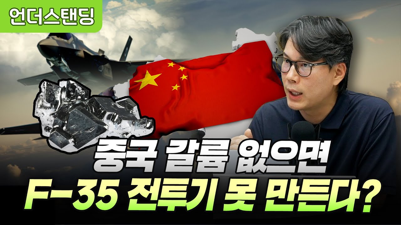 중국 갈륨 없으면 F-35 전투기 못 만든다? (언더스탠딩 김상훈 기자)