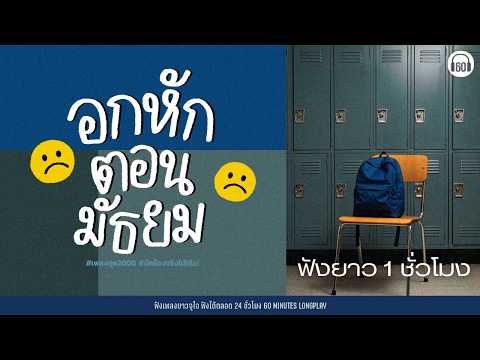 SATURDAY SPECIAL รวมเพลง อกหักตอนมัธยม #เพลงยุค2000 #ดักแก่ #ยาว1ชั่วโมง【LONGPLAY】