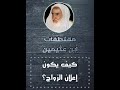 كيف يكون اعلان الزواج الشيخ محمد بن صالح العثيمين كيف يكون اعلان الزواج الشيخ محمد بن صالح العثيمين
