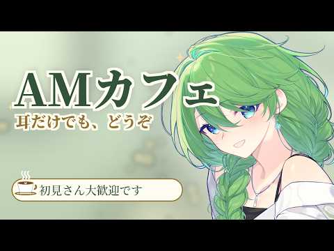 【AMカフェ☕】🌿初見さんも大歓迎、ご挨拶だけもOK！コメント全読みます🍀居心地良いゆったり雑談配信【癒やし系VTuber/菜月はな】