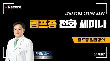 [전화세미나] "증상, 진단, 치료방법" / 림프종 질환강의 (고대구로병원 최철원 교수)