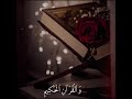 يس والقرآن الحكيم بصوت يشرح القلوب حالة واتس