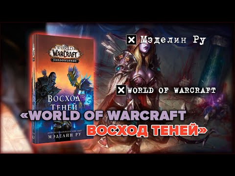 Аудиокнига «World of Warcraft: Восход теней» – Мэделин Ру