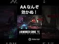 四脚パイルの数少ない強み #ps5 #ac6 #アーマードコア6