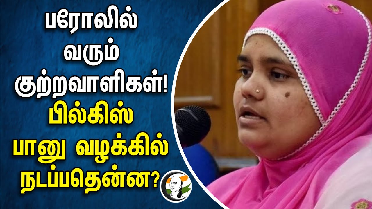 பரோலில் வரும் குற்றவாளிகள் ! பில்கிஸ் பானு வழக்கில் நடப்பதென்ன ? Bilkis Bano | Gujarat