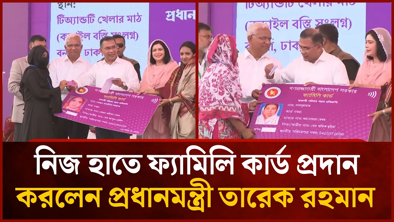 নিজ হাতে 'ফ্যামিলি কার্ড' প্রদান করলেন প্রধানমন্ত্রী তারেক রহমান | Mytv News