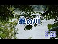 「罪の川」若原りょう カラオケ 2019年3月20日発売